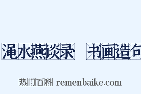 渑水燕谈录·书画造句是什么意思的图片